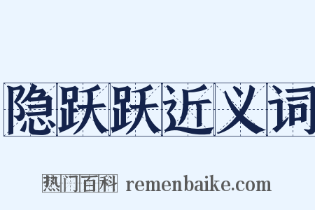 隐跃跃近义词是什么意思的图片